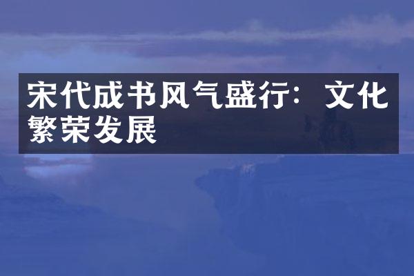 宋代成书风气盛行：文化繁荣发展