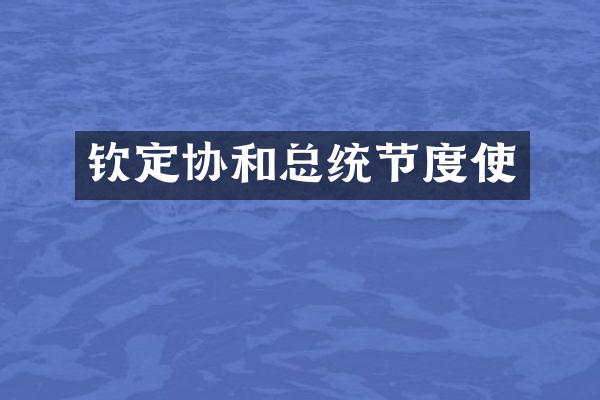 钦定协和总统节度使