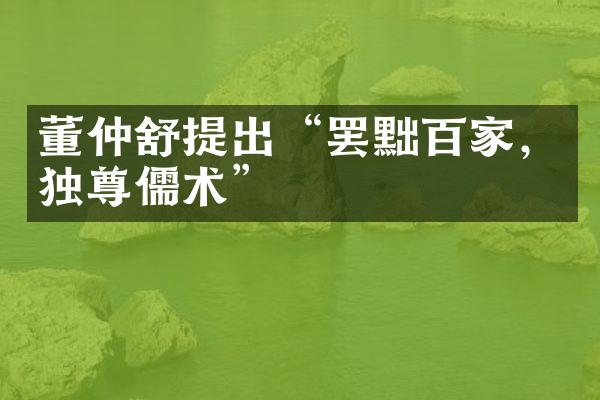 董仲舒提出“罢黜百家，独尊儒术”