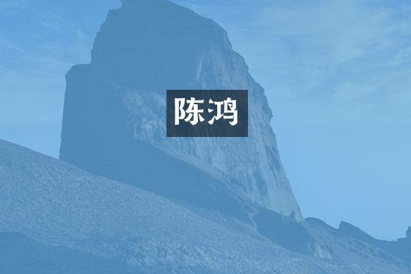 陈鸿