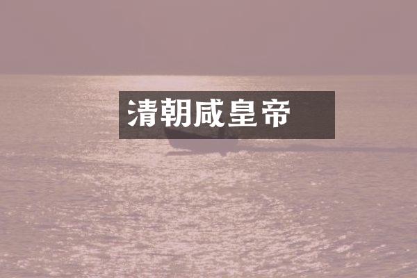 清朝咸豐皇帝