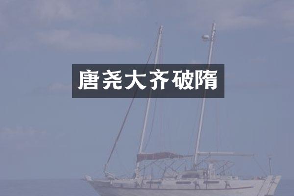 唐尧大齐破隋