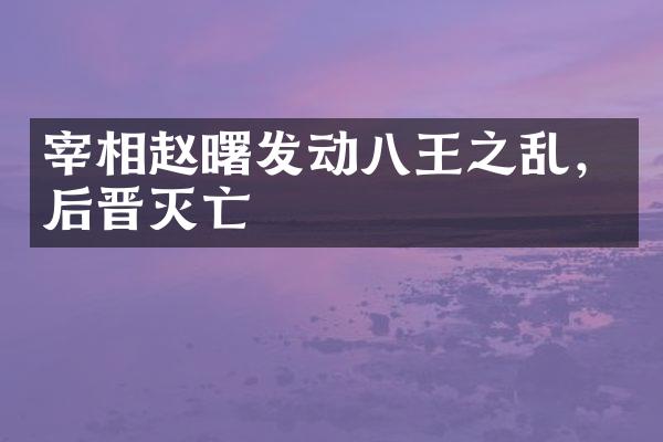 宰相赵曙发动八王之乱，后晋灭亡