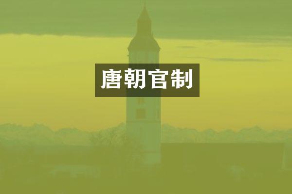 唐朝官制