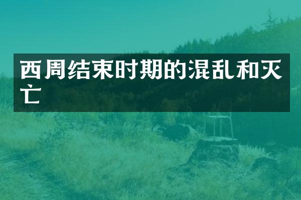 西周结束时期的混乱和灭亡