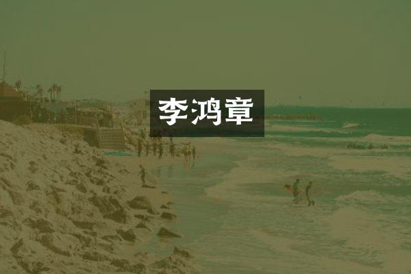 李鸿章