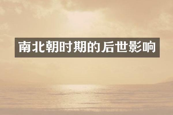 南北朝时期的后世影响