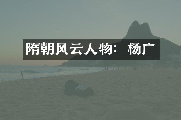 隋朝风云人物：杨广