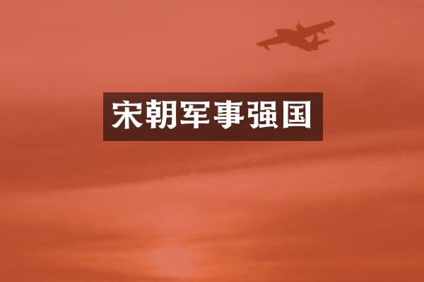 宋朝军事强国