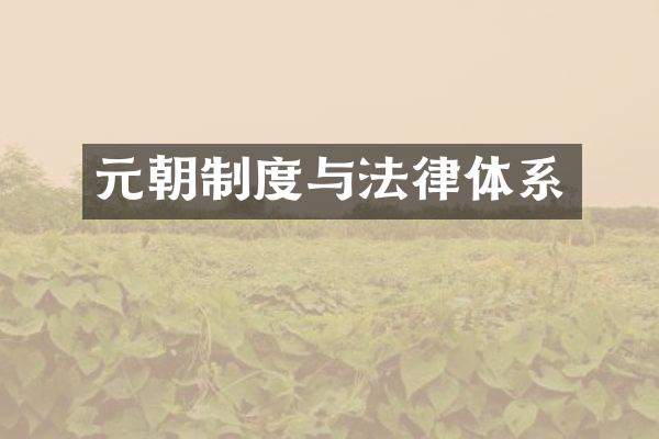 元朝制度与法律体系