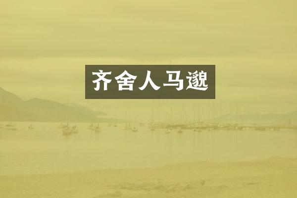 齐舍人马邈