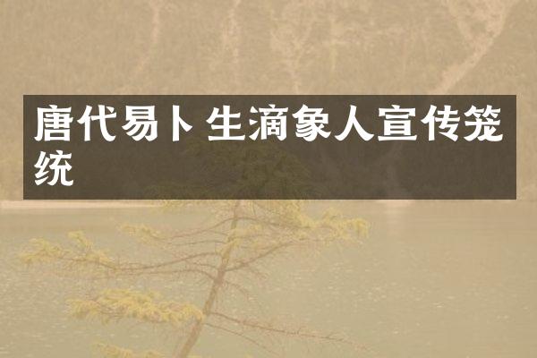 唐代易卜生滴象人宣传笼统