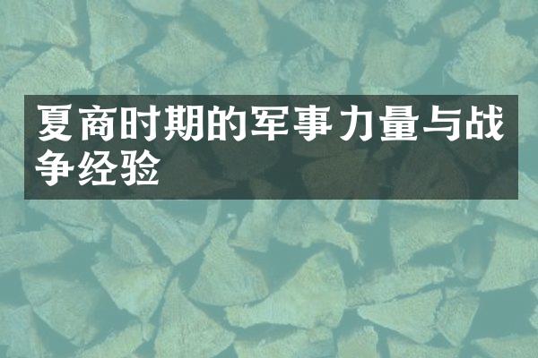 夏商时期的军事力量与战争经验