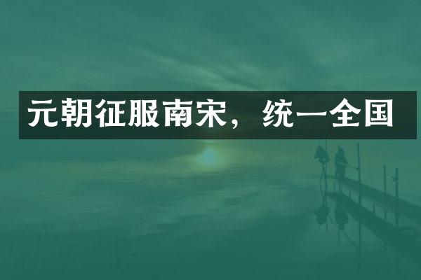 元朝征服南宋，统一全国