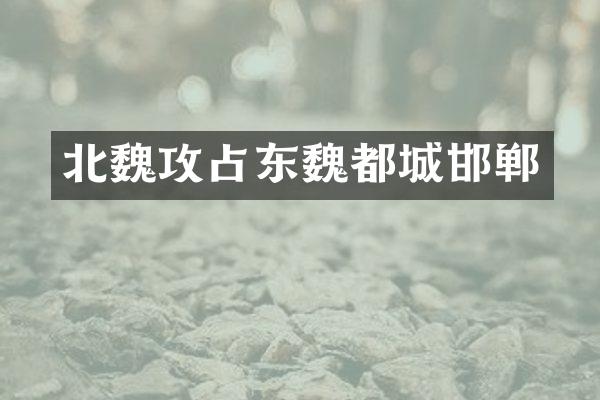 北魏攻占东魏都城邯郸