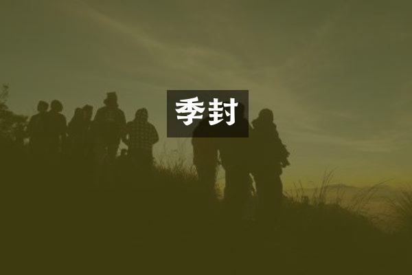 季封