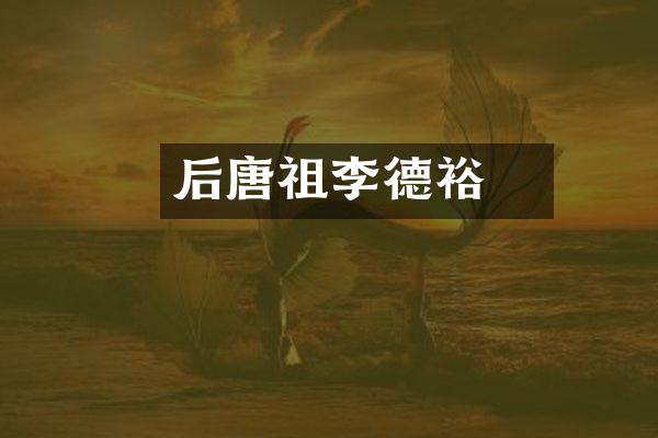 后唐聖祖李德裕