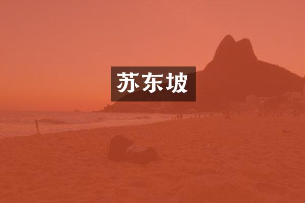 苏东坡