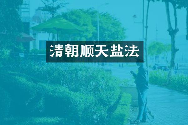 清朝顺天盐法