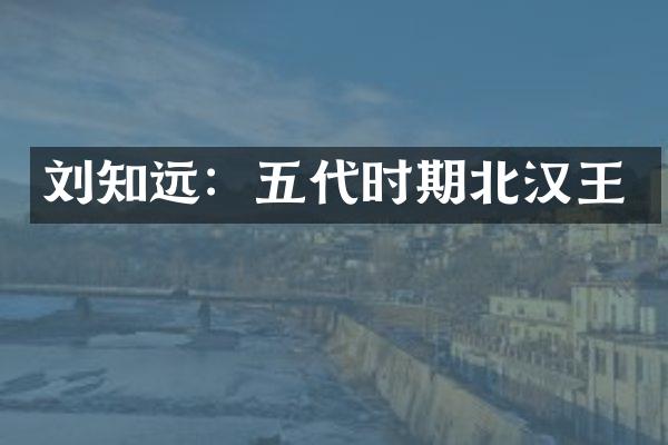 刘知远：五代时期北汉王