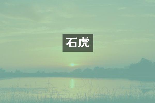 石虎
