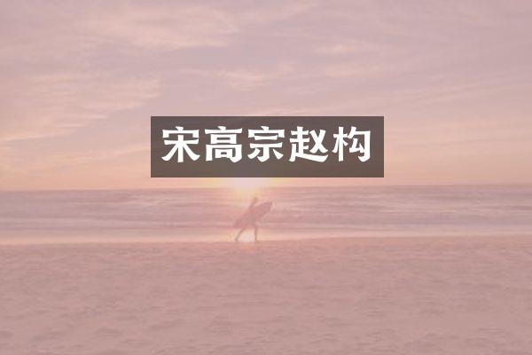 宋高宗赵构