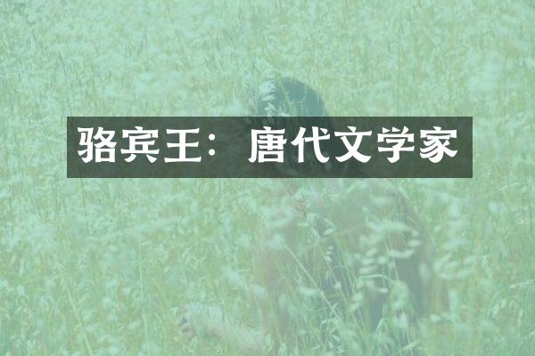 骆宾王：唐代文学家