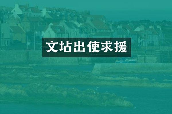 文坫出使求援