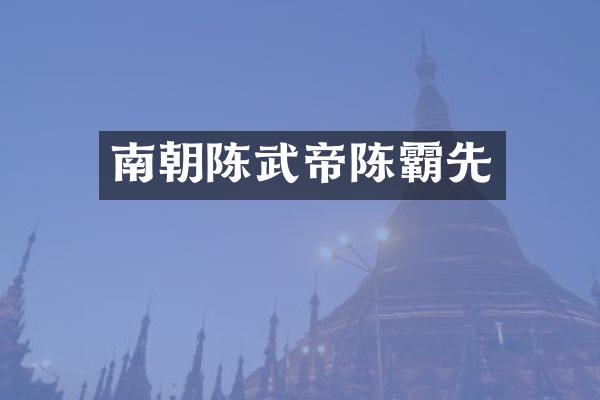 南朝陈武帝陈霸先
