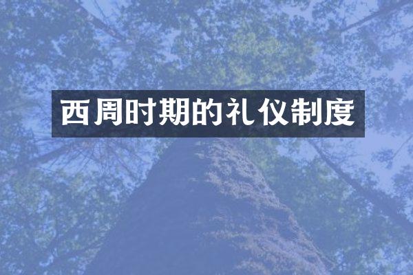 西周时期的礼仪制度