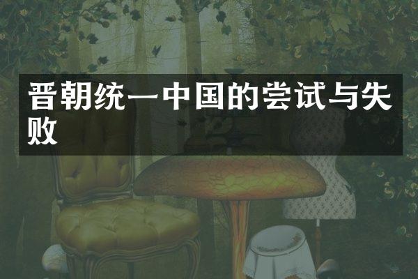 晋朝统一中国的尝试与失败