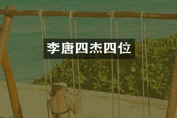 李唐四杰四位