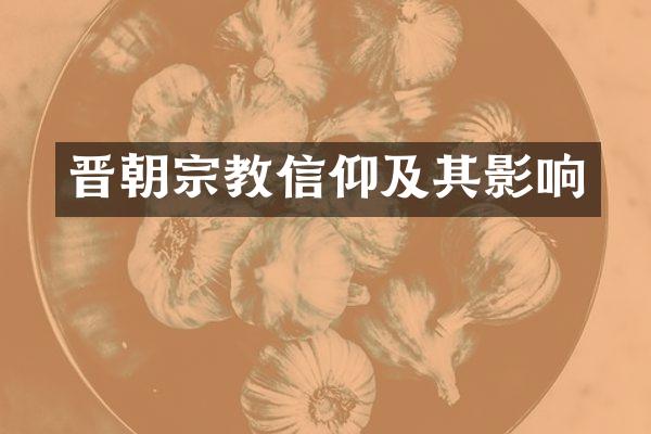 晋朝宗教信仰及其影响