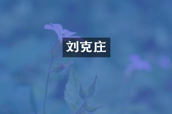 刘克庄