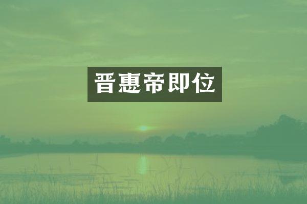 晋惠帝即位