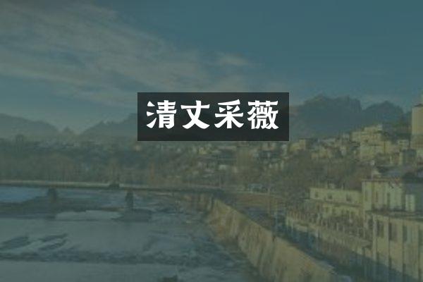 清丈采薇