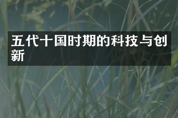 五代十国时期的科技与创新