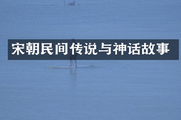 宋朝民间传说与神话故事