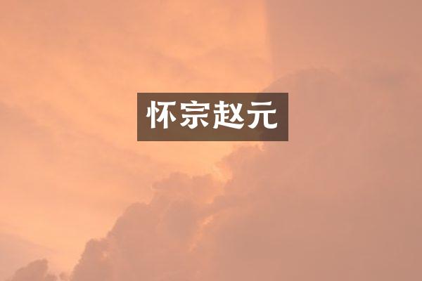 怀宗赵元