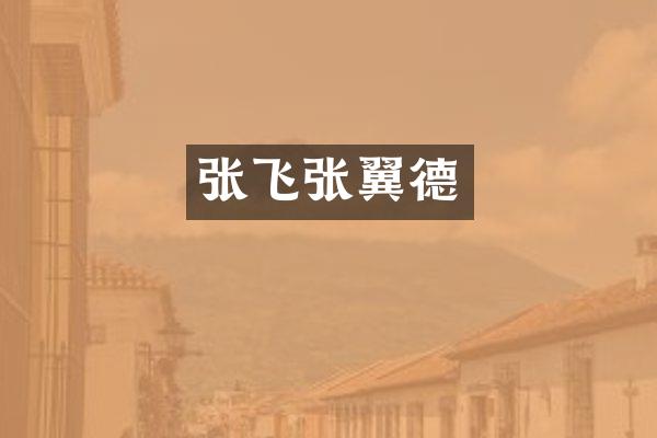 张飞张翼德