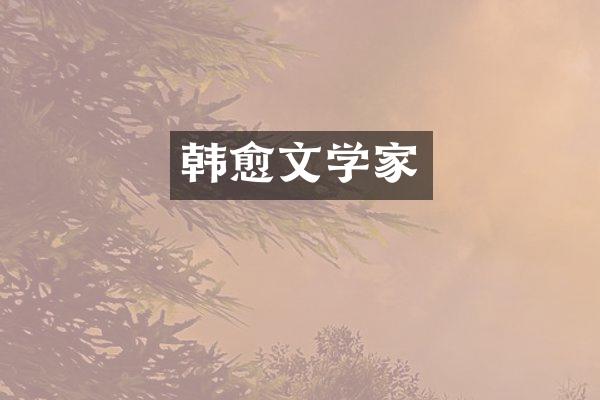 韩愈文学家