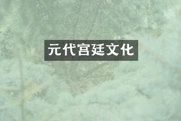 元代宫廷文化