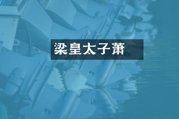 梁皇太子萧詧
