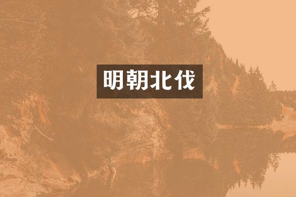 明朝北伐