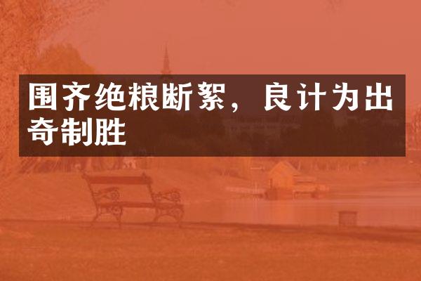围齐绝粮断絮，良计为出奇制胜