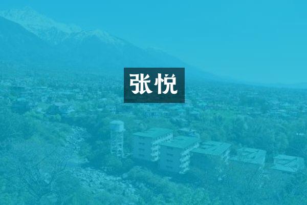 张悦