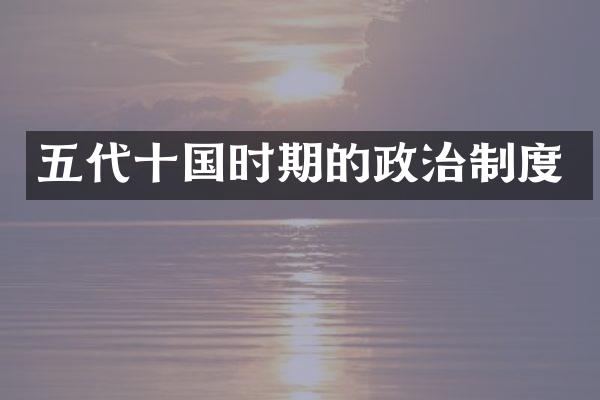 五代十国时期的政治制度