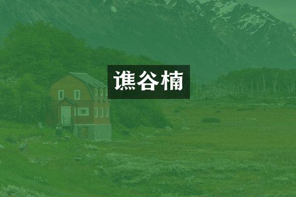 谯谷楠