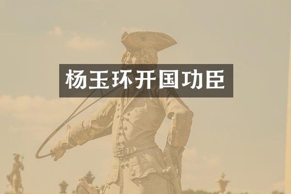 杨玉环开国功臣