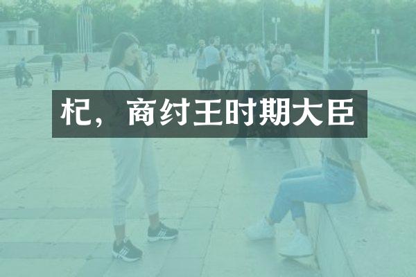 杞，商纣王时期大臣